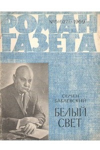 Книга «Роман-газета», 1969 №5(627)