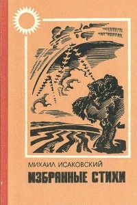 Книга Михаил Исаковский. Избранные стихи