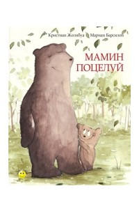 Книга Мамин поцелуй