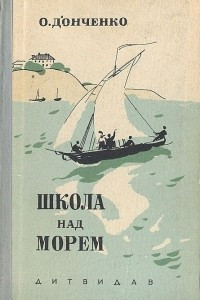 Книга Школа над морем