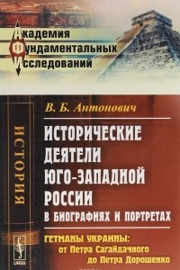 Книга Исторические деятели юго-западной России в биографиях и портретах