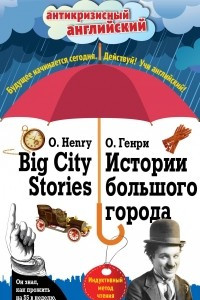 Книга Истории большого города = Big City Stories: Индуктивный метод чтения