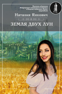 Книга Земля двух Лун. Том 1