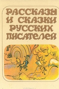 Книга Рассказы и сказки русских писателей