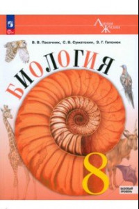 Книга Биология. 8 класс. Учебник. Базовый уровень. ФГОС