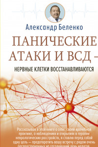 Книга Панические атаки и ВСД — нервные клетки восстанавливаются
