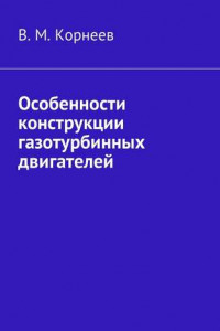 Книга Особенности конструкции газотурбинных двигателей