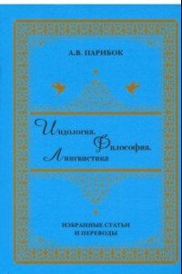 Книга Индология. Философия. Лингвистика