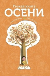 Книга Рыжая книга осени