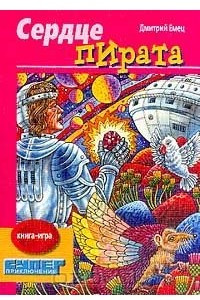 Книга Сердце пирата. Книга-игра