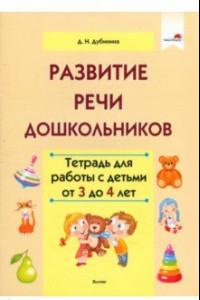 Книга Развитие речи дошкольников. Тетрадь для работы с детьми от 3 до 4 лет