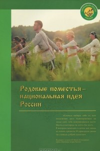 Книга Родовые поместья - национальная идея России