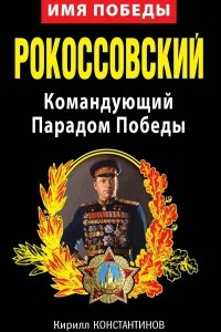 Книга Рокоссовский. Командующий Парадом Победы