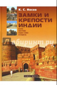 Книга Замки и крепости Индии