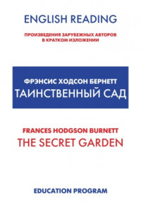 Книга The Secret Garden / Таинственный сад