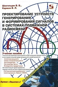 Книга Проектирование устройств генерирования и формирования сигналов в системах подвижной радиосвязи