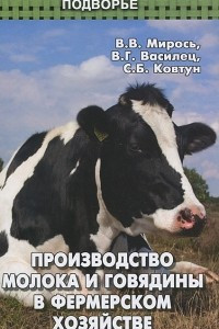 Книга Производство молока и говядины в фермерском хозяйстве