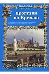Книга Прогулки по Кремлю