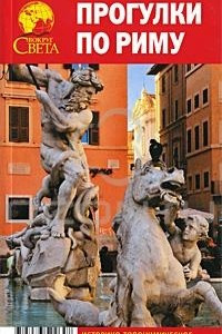 Книга Прогулки по Риму. Историко-топонимическое исследование