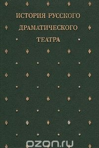 Книга История русского драматического театра. Том 2. 1801-1825