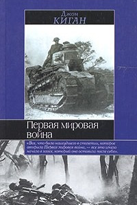 Книга Первая мировая война