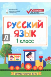 Книга Русский язык. 1 класс. КИМ. ФГОС