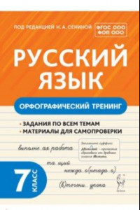Книга Русский язык. 7 класс. Орфографический тренинг. ФГОС