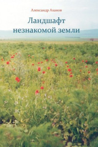 Книга Ландшафт незнакомой земли