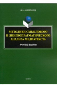 Книга Методики смыслового и лингвопрагматического анализа медиатекста. Учебное пособие