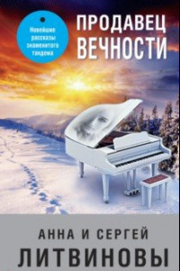 Книга Продавец вечности