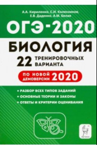 Книга ОГЭ 2020 Биология. 9 класс. 22 тренировочных варианта