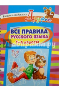 Книга Все правила русского языка. 1-4 классы