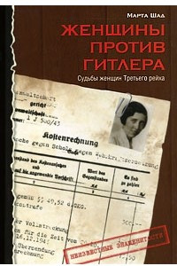 Книга Женщины против Гитлера