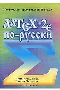 Книга Латеx 2 е по-русски