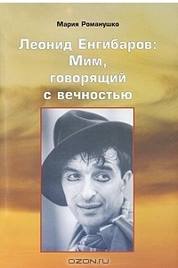 Книга Леонид Енгибаров. Мим, говорящий с вечностью