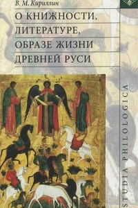 Книга О книжности, литературе, образе жизни Древней Руси
