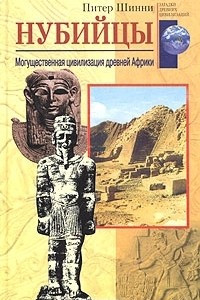 Книга Нубийцы. Могущественная цивилизация древней Африки