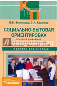 Книга Социально-бытовая ориентировка учащихся 5-9 классов (школа VIII вида). Пособие для учителя