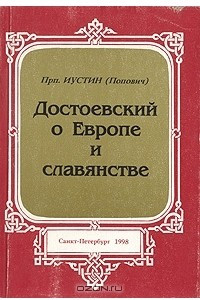Книга Достоевский о Европе и славянстве