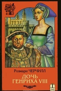 Книга Дочь Генриха VIII
