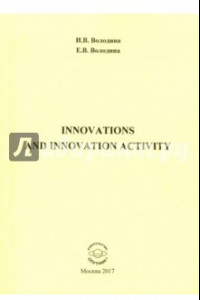 Книга Innovations and Innovation Activity. Учебно-методическое пособие