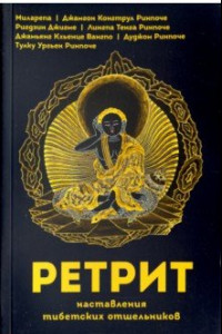 Книга Ретрит. Наставления тибетских отшельников