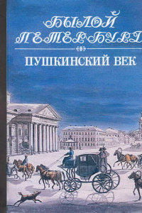 Книга Пушкинский век