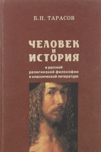 Книга Человек и история в русской религиозной философии и классической литературе