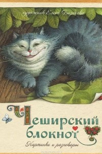 Книга Чеширский блокнот. Картинки и разговоры