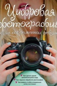 Книга Цифровая фотография. Гид для современной девушки