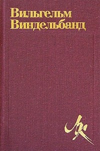 Книга Вильгельм Виндельбанд. Избранное. Дух и история