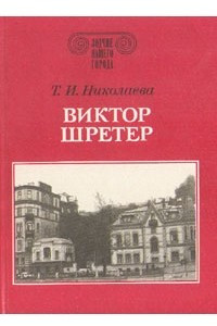 Книга Виктор Шретер