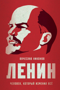 Книга Ленин. Человек, который изменил все