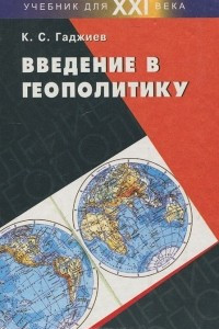 Книга Введение в геополитику